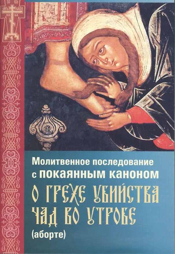 Книга Молитвенное последование с покаянным каноном о грехе убийства чад во утробе (м) () — 1