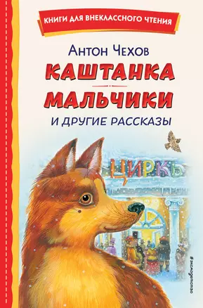 Каштанка. Мальчики и другие рассказы (ил. М. Белоусовой, Д. Кардовского) — 3027788 — 1