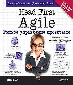 Head First Agile. Гибкое управление проектами