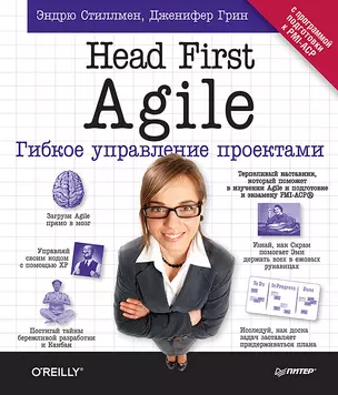 Head First Agile. Гибкое управление проектами — 2666381 — 1