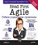 Head First Agile. Гибкое управление проектами — 2666381 — 1