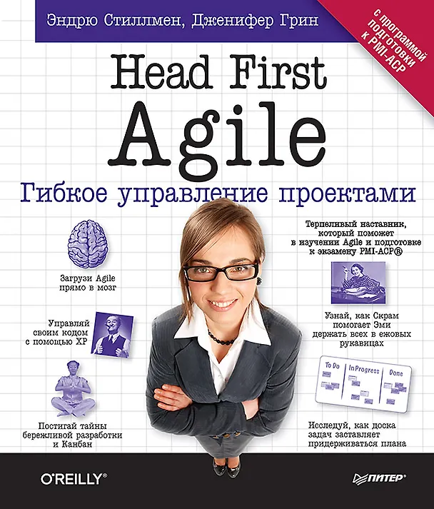 Книга Head First Agile. Гибкое управление проектами (Эндрю Стиллмен, Дженнифер Грин) — 1