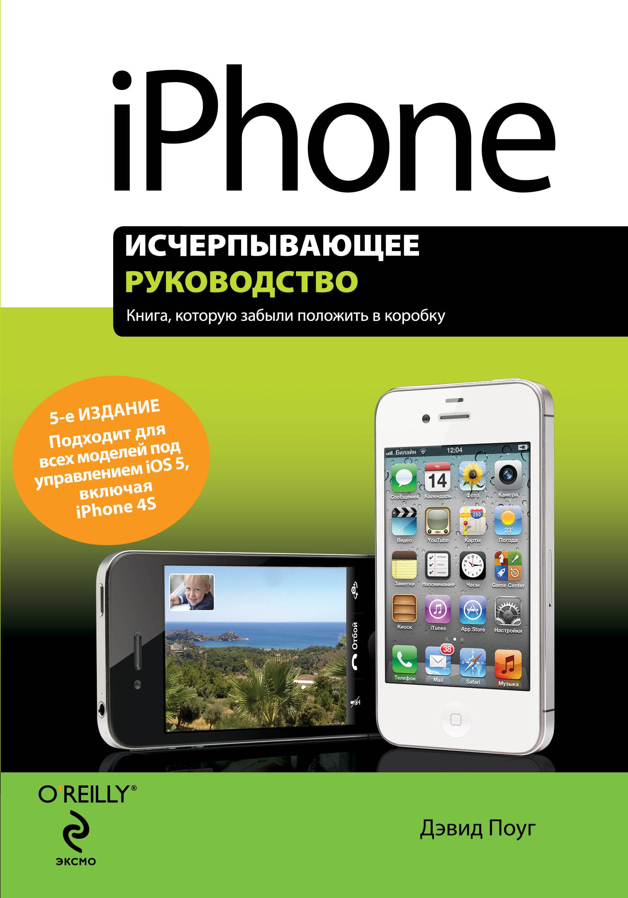 

iPhone: исчерпывающее руководство / 5-е изд.