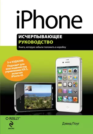 iPhone: исчерпывающее руководство / 5-е изд. — 2331931 — 1