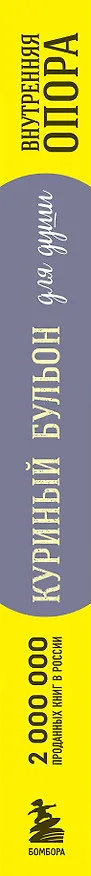 Книга Куриный бульон для души. Внутренняя опора. 101 светлая история о том, что делает нас сильнее (Эми Ньюмарк) — 5