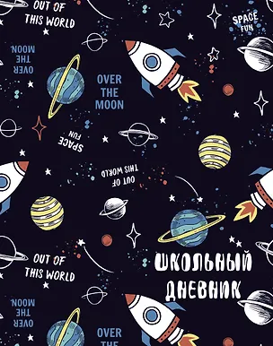 Дневник школьный. Космос (А5, 48 л., прошитый цветной ниткой) 2909705