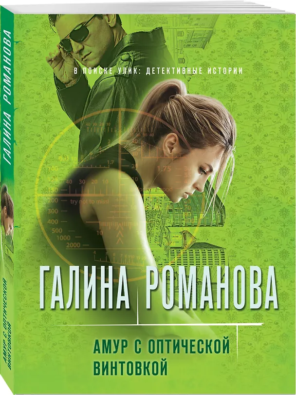 Книга Амур с оптической винтовкой (Галина Романова) — 4
