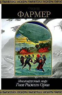 Книга многоярусный мир: гнев рыжего орка (Филип Хосе Фармер)