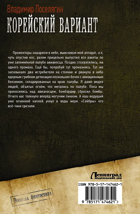 Книга Корейский вариант (Владимир Поселягин) — 2