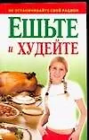 Книга Ешьте и худейте (Любовь Смирнова)