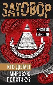 Кто делает мировую политику?
