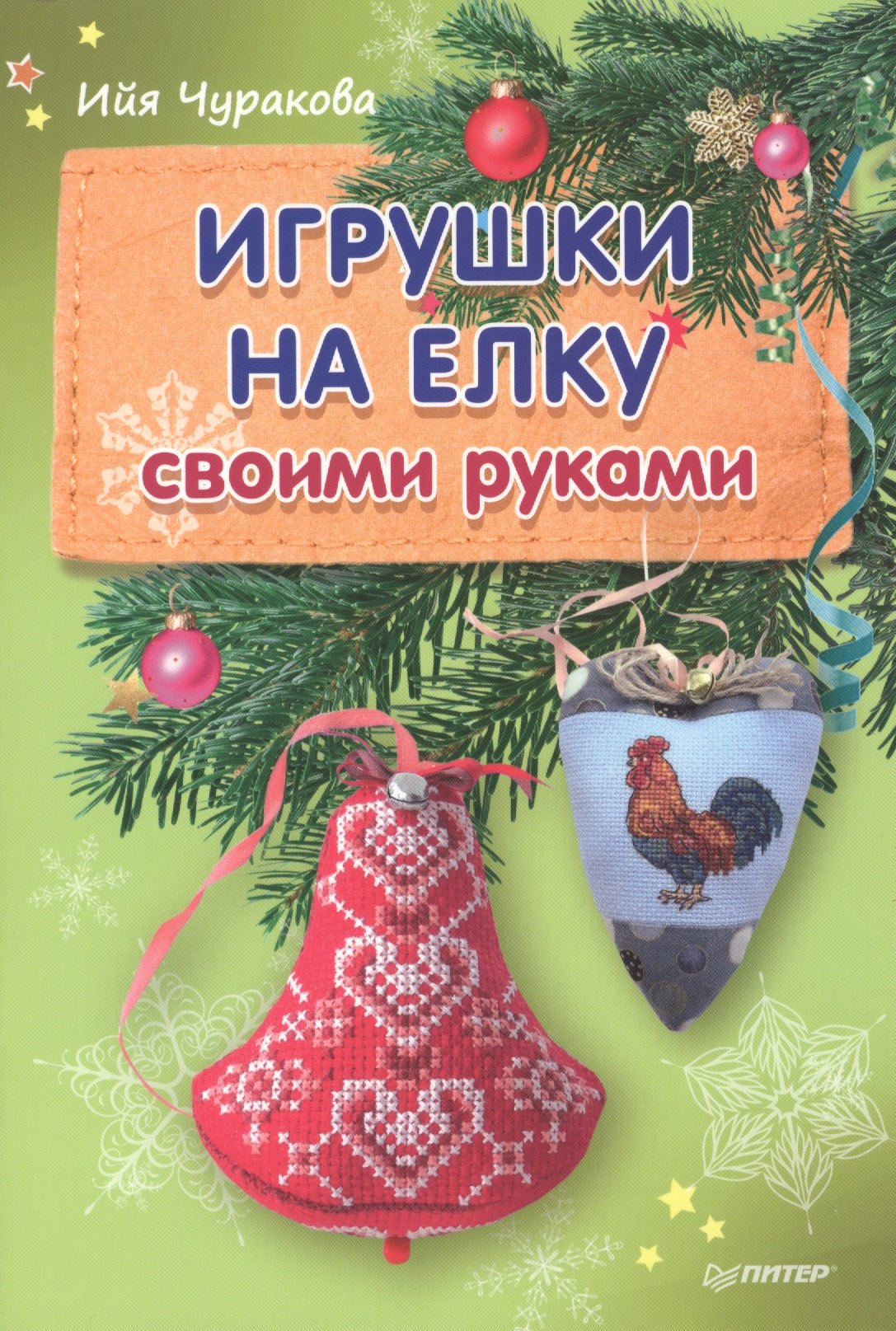 

Игрушки на елку своими руками