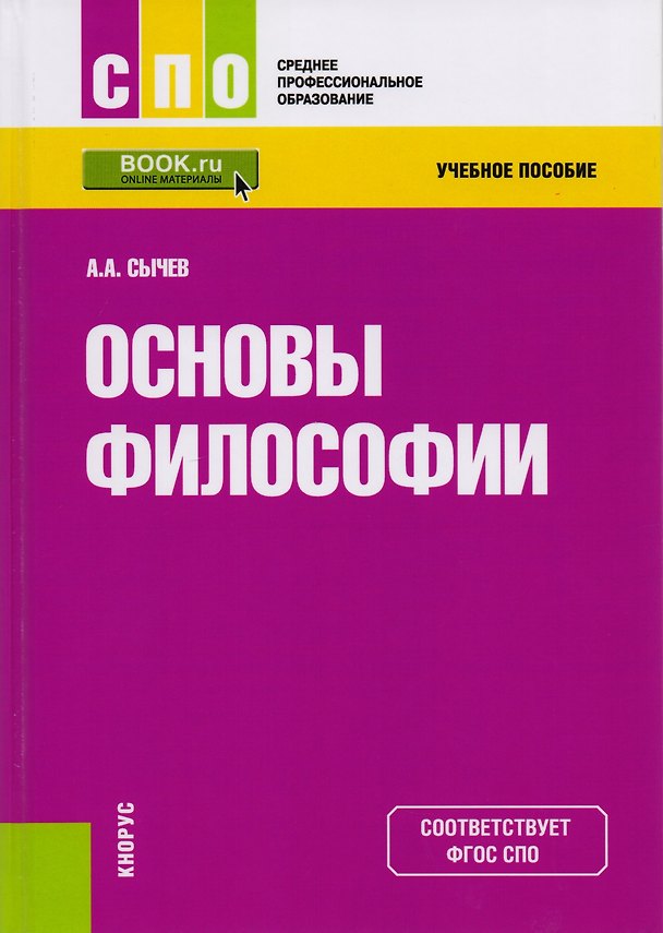 Книга Основы философии. Учебное пособие () — 1
