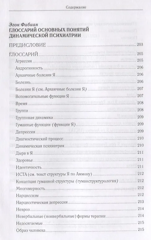 Книга Динамическая психиатрия в ракурсах времени. К сто летию со дня рождения (Аммон Гюнтер) — 4