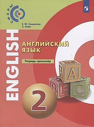 Английский язык. Тетрадь-тренажер. 2 класс. Учебное пособие — 2774341 — 1