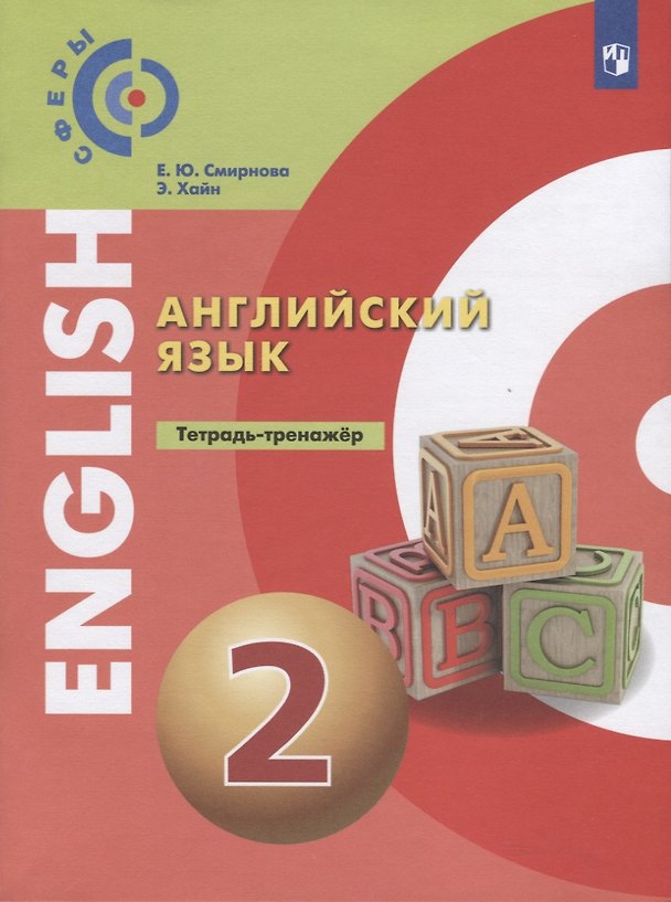 Книга Английский язык. Тетрадь-тренажер. 2 класс. Учебное пособие (Александр Алексеев) — 1
