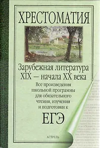 Зарубежная литература XIX - начала XX века (сборник). Хрестоматия