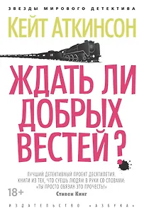 Ждать ли добрых вестей?