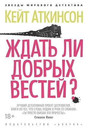 Книга Ждать ли добрых вестей? (Кейт Аткинсон)