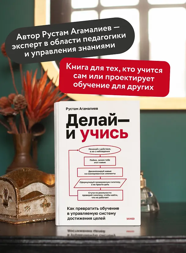 Книга Делай — и учись. Как превратить обучение в управляемую систему достижения целей (Рустам Агамалиев) — 6