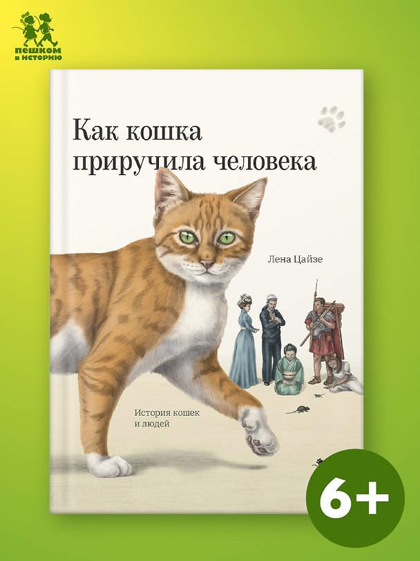 Книга Как кошка приручила человека: история кошек и людей () — 1