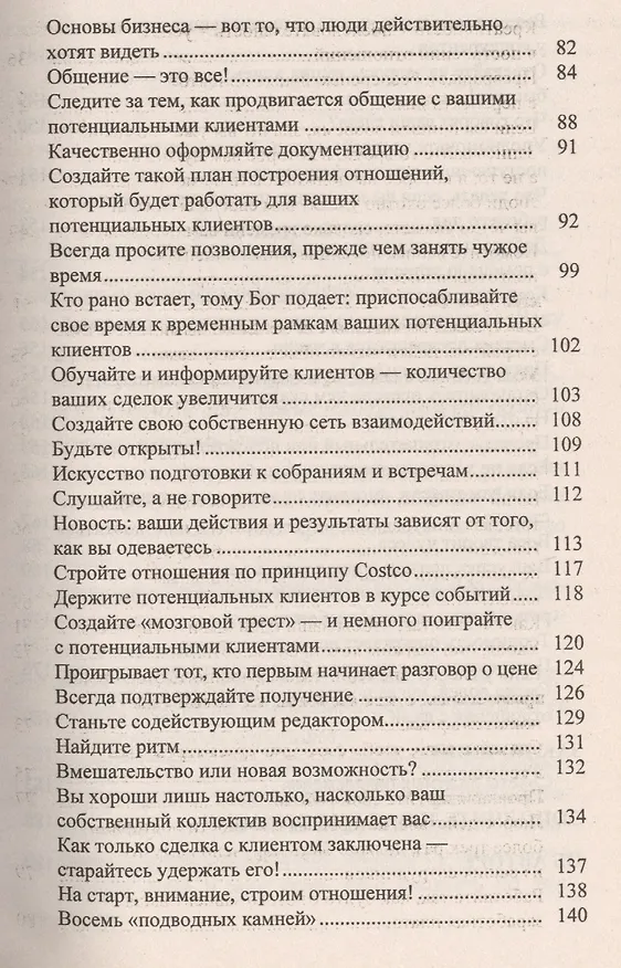 Книга Как построить бизнес. 101 способ улучшить деловые отношения (Энн-Мари Сабат) — 4