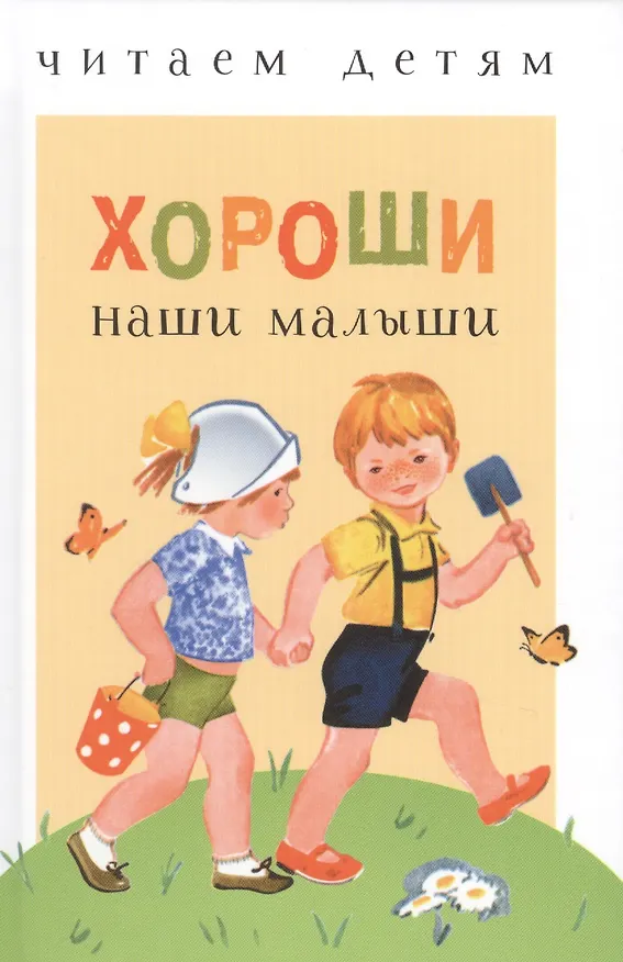 Книга Хороши наши малыши (Елена Благинина) — 1