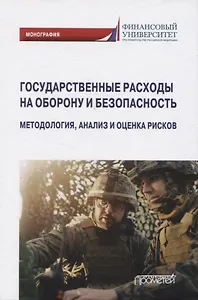 Государственные расходы на оборону и безопасность. Методология, анализ и оценка рисков