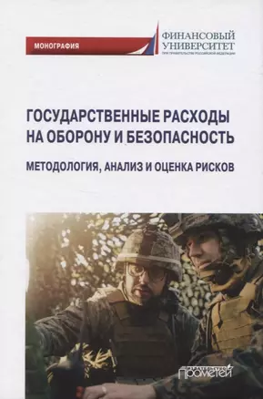 Государственные расходы на оборону и безопасность. Методология, анализ и оценка рисков — 2819846 — 1