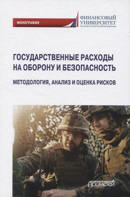 Книга Государственные расходы на оборону и безопасность. Методология, анализ и оценка рисков () — 1