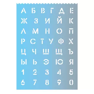 Трафарет буквы и цифры "ГРАДИЕНТ 3" полипропилен, 29,6*21см, высота букв и цифр 1,8см — 2938864 — 1