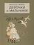 Девочки и мальчики. Сценки из городской и деревенской жизни — 2959371 — 1