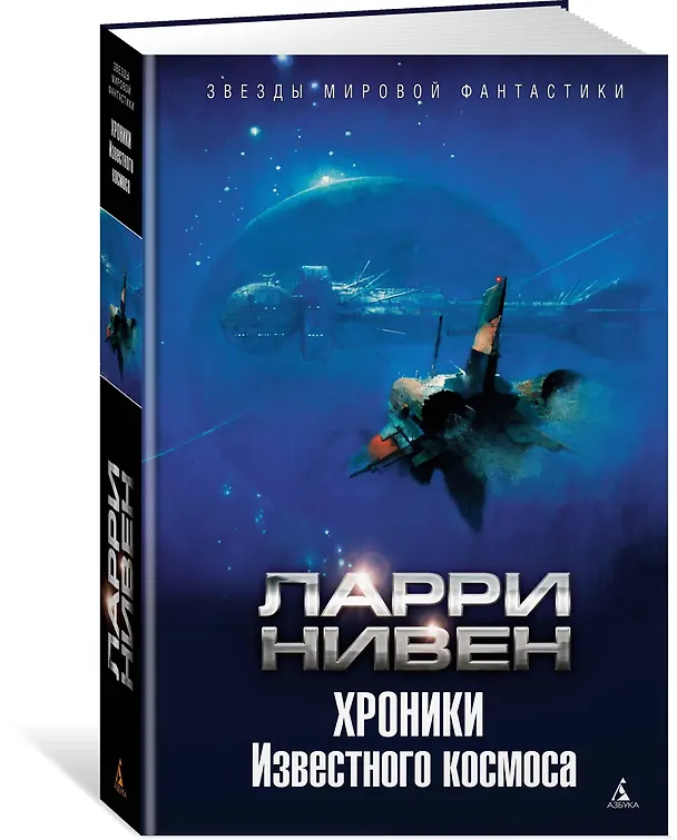 Книга Хроники Известного космоса (Ларри Нивен) — 2