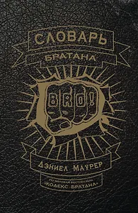 Словарь братана