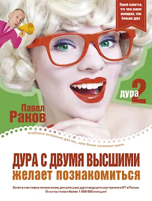 Книга Дура с двумя высшими желает познакомиться (Павел Раков)