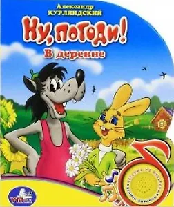 Ну погоди! В деревне