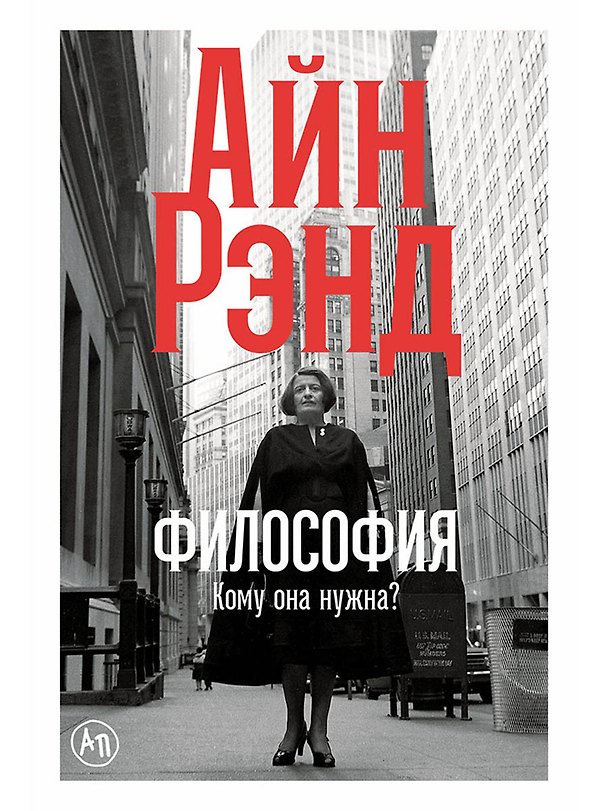 Книга Философия: Кому она нужна? (Айн Рэнд) — 1