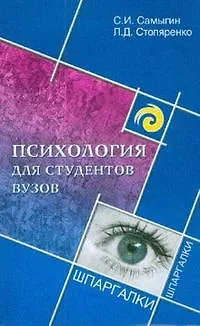 Книга Психология для студентов вузов / 3-е изд. (Сергей Самыгин)