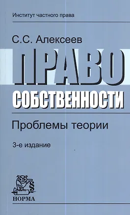Книга Право собственности. Проблемы теории: Монография 3-e изд. перераб. и доп. (Сергей Алексеев)