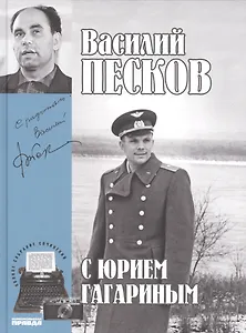 Полное собрание сочинений. Том 2. 1959-1962. С Юрием Гагариным