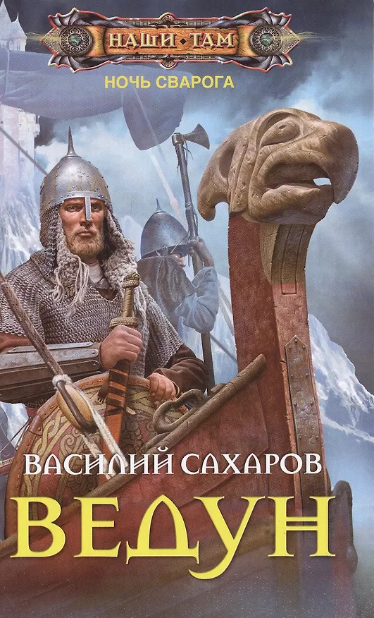 Книга Ведун (Василий Сахаров) — 1