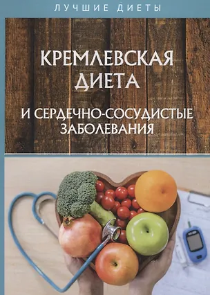 Книга Кремлевская диета и сердечно-сосудистые заболевания (Наталья Сарафанова)