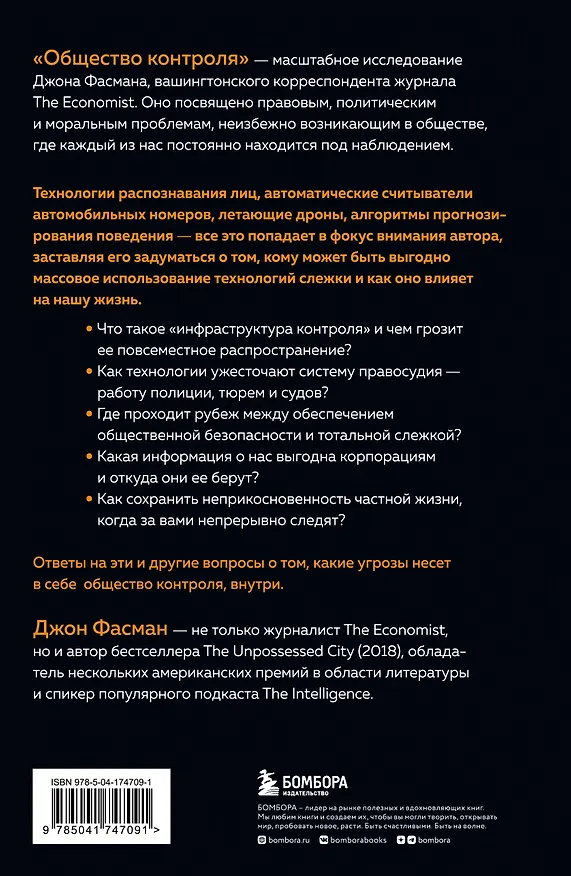 Книга Общество контроля. Как сохранить конфиденциальность в эпоху тотальной слежки (Джон Фасман) — 2