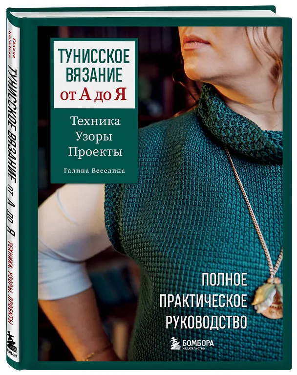 Книга Тунисское вязание от А до Я. Техника. Узоры. Проекты. Полное практическое руководство (Галина Беседина) — 5