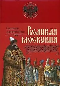 Великая Московия Записки о московитских делах (Подарочные издания Российская империя) (супер). Герберштейн С. (Эксмо)