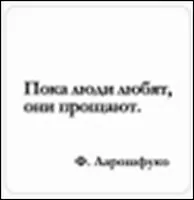 Сувенир, Магнит Пока люди любят они прощают (Nota Bene) (NB2012-049)