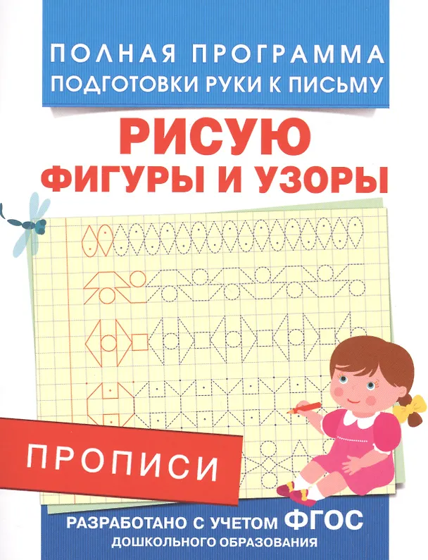 Книга Прописи. Рисую фигуры и узоры (Андрей Столяренко) — 1