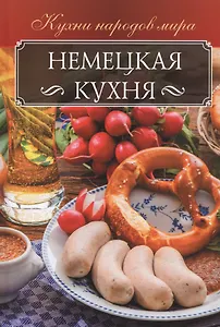 Немецкая кухня