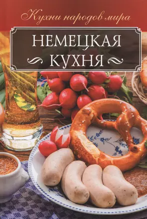 Немецкая кухня — 2730657 — 1