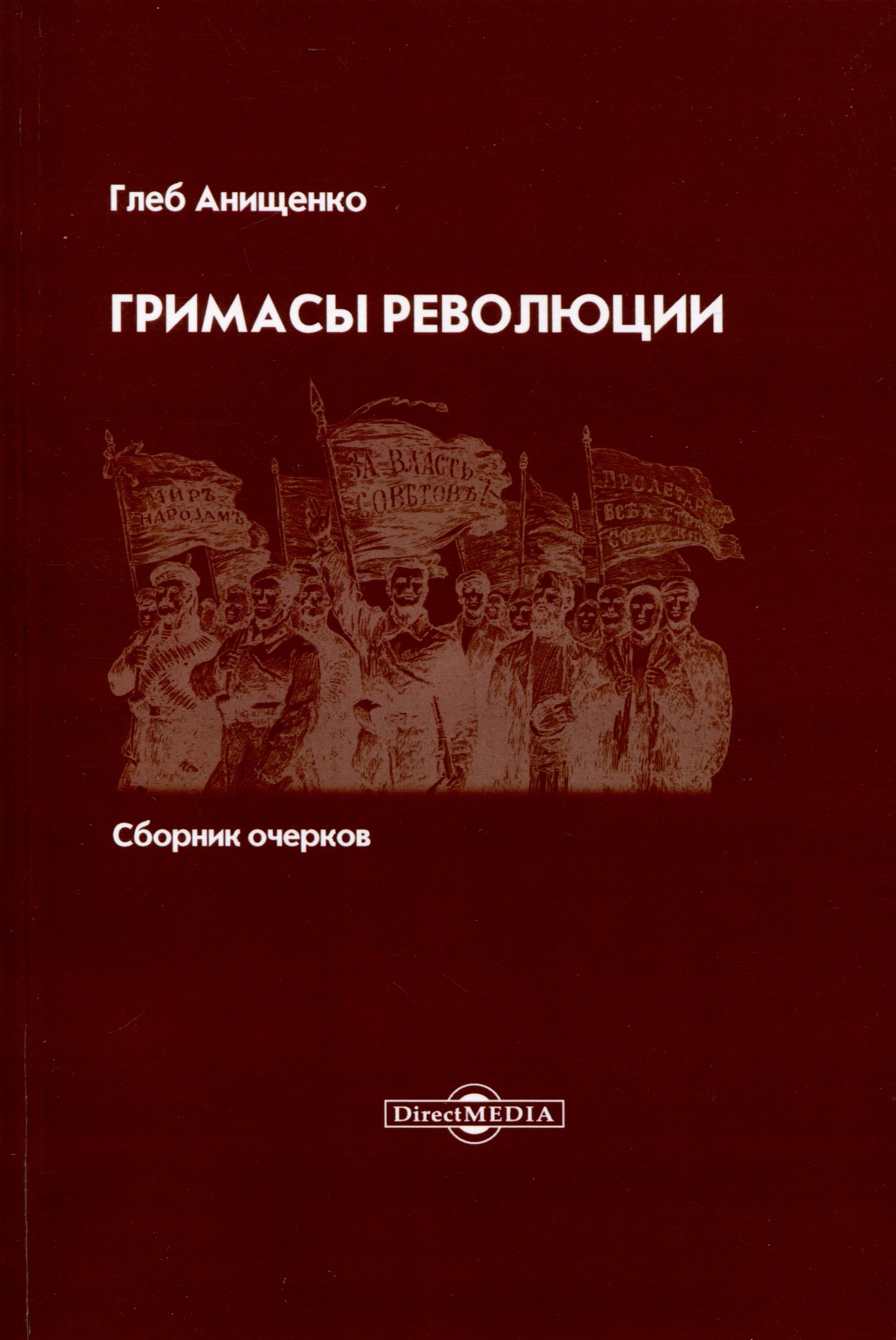 

Гримасы революции. Сборник очерков